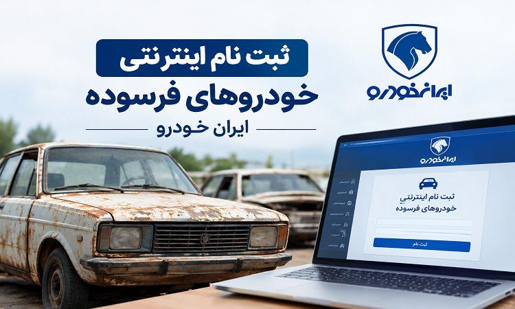 عکس ثبت نام اینترنتی خودروهای فرسوده - ایران خودرو (مهر 1405)